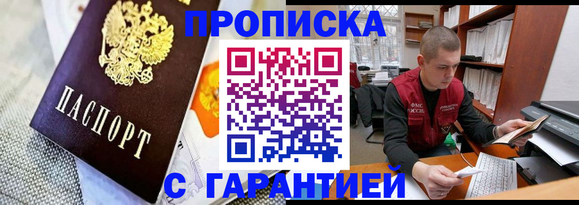 купить прописку в Южноуральске
